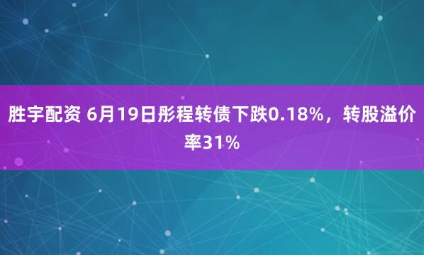 胜宇配资 6月19日彤程转债下跌0.18%，转股溢价率31%