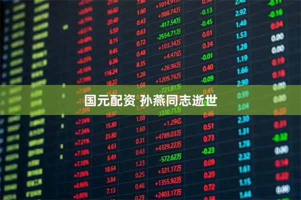 国元配资 孙燕同志逝世